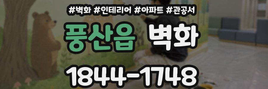 풍산읍 벽화