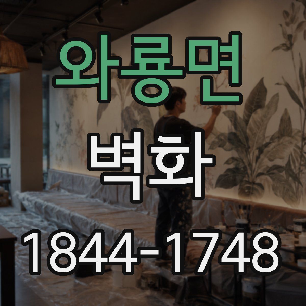 와룡면 벽화