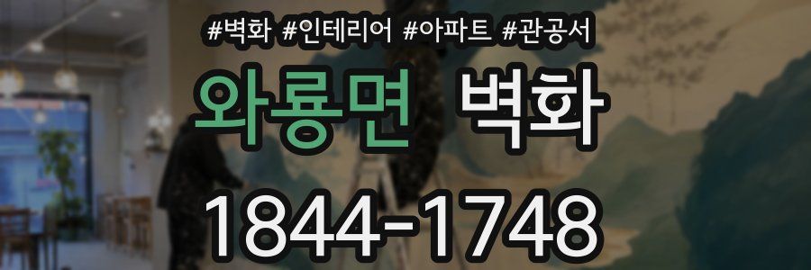 와룡면 벽화
