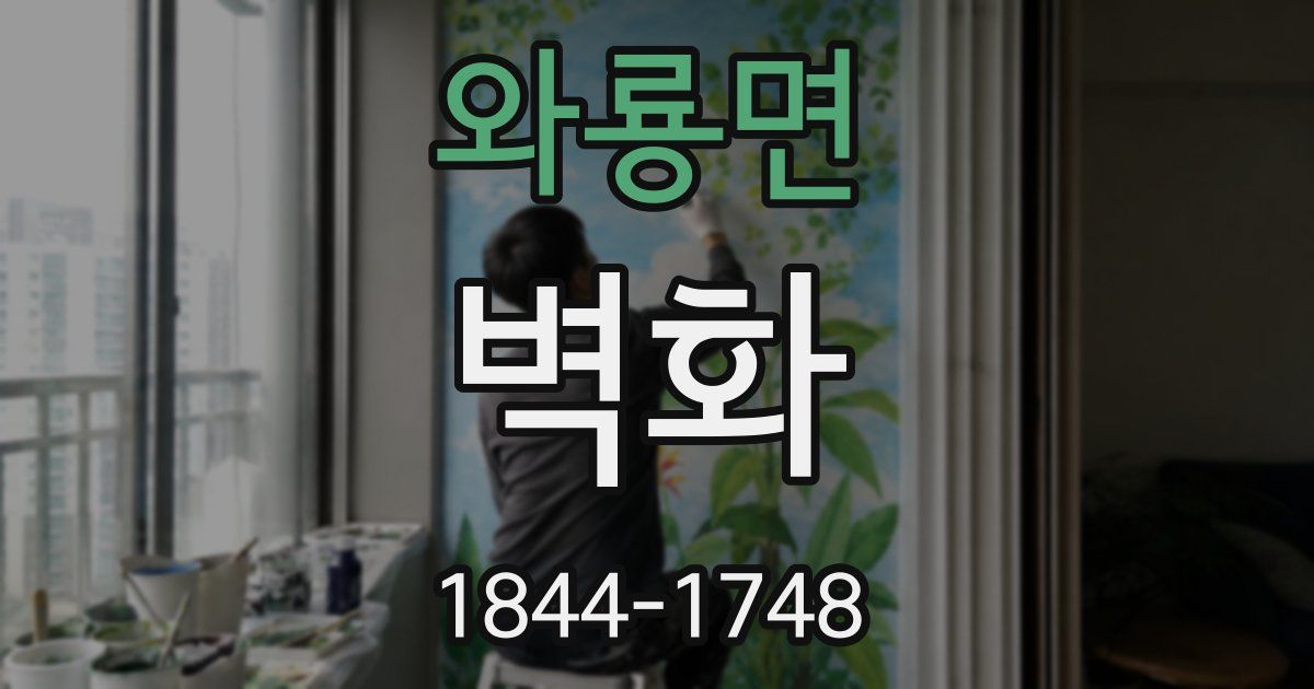 와룡면 벽화