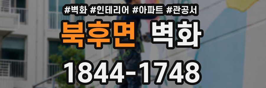 북후면 벽화