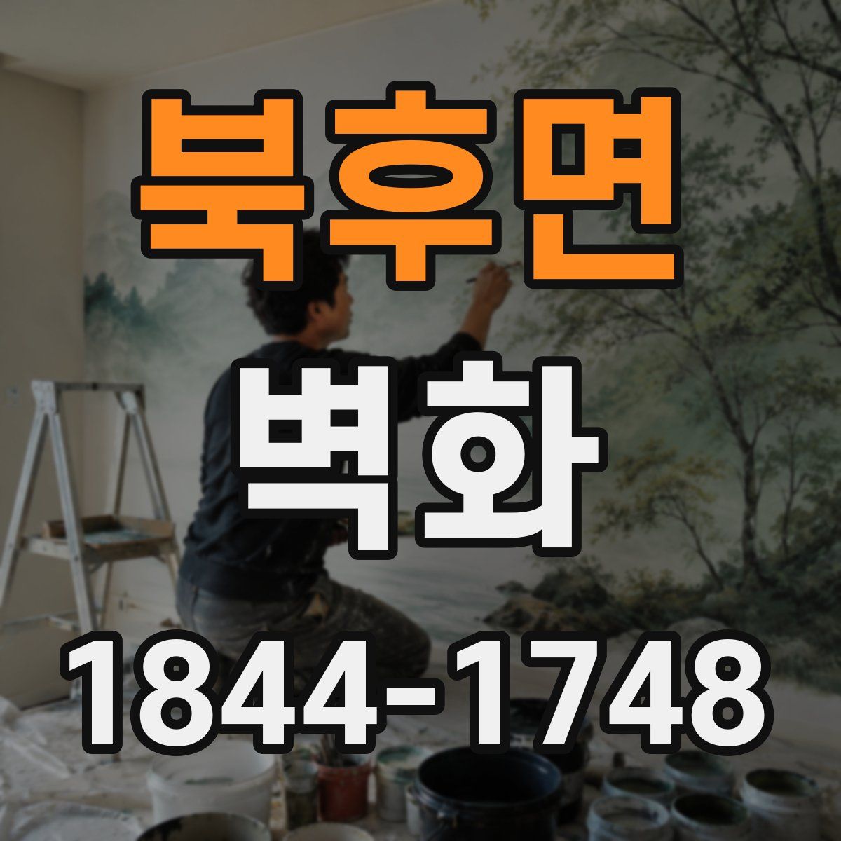 북후면 벽화