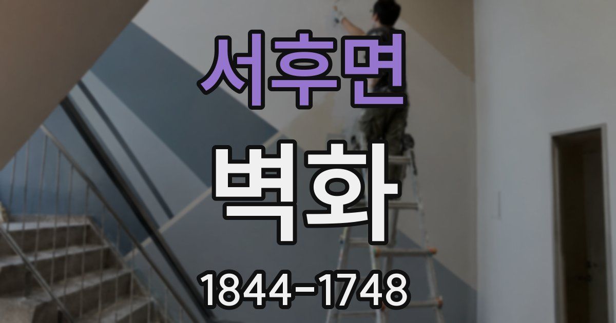 서후면 벽화
