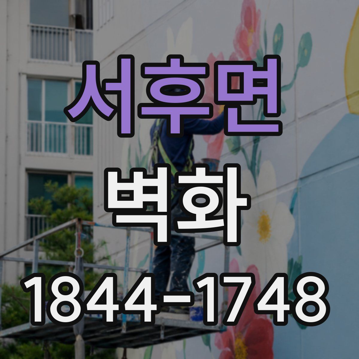 서후면 벽화