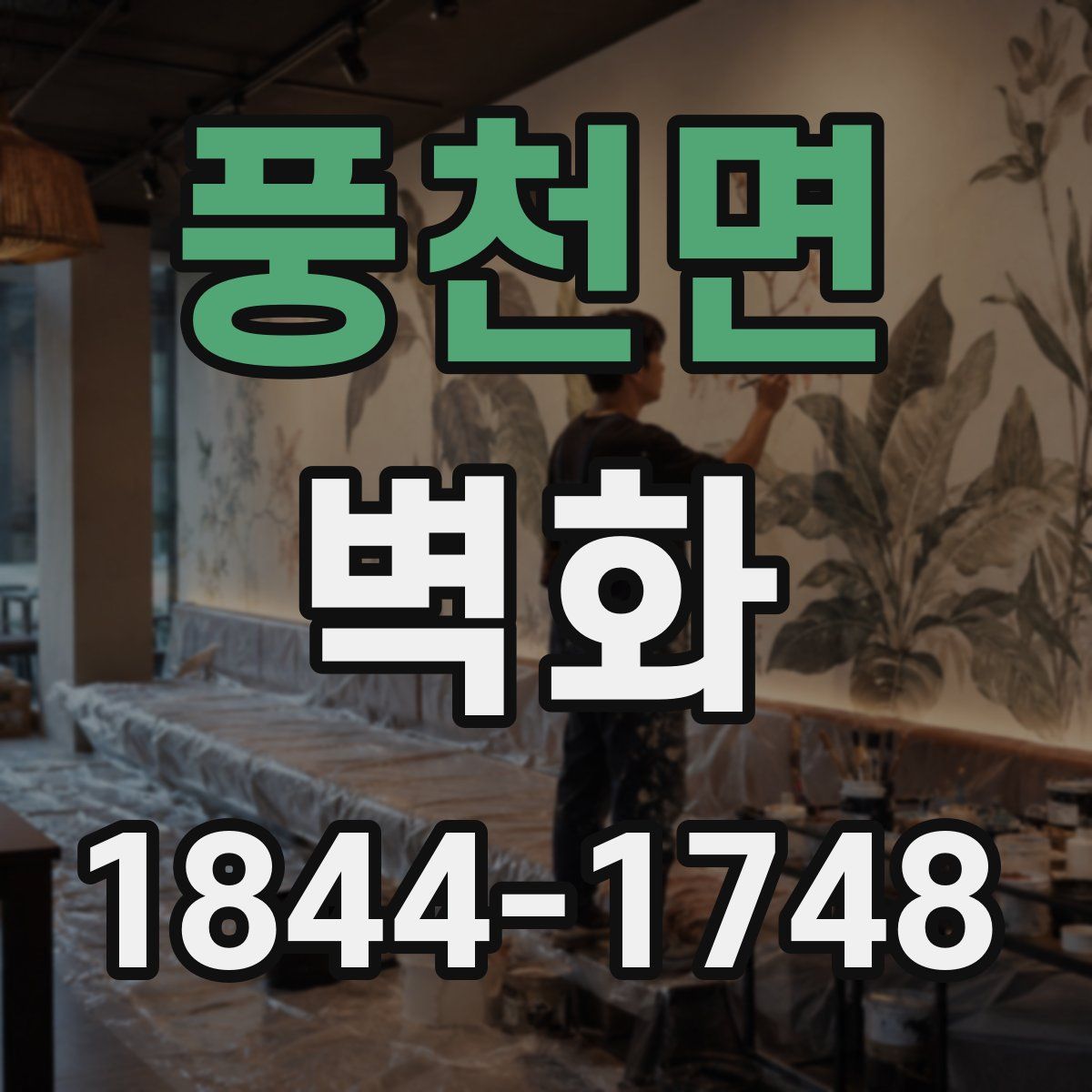 풍천면 벽화
