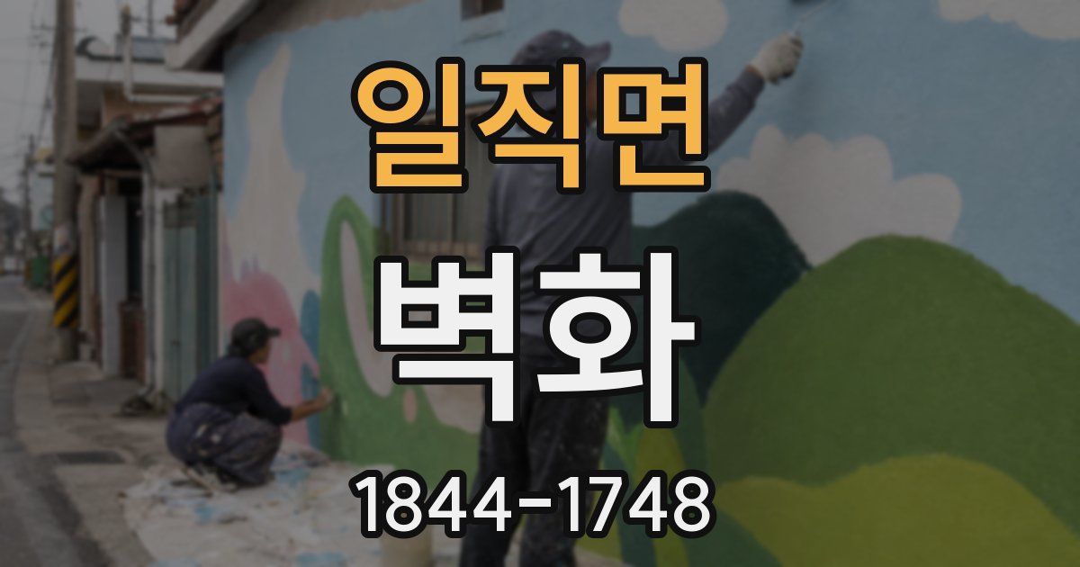 일직면 벽화