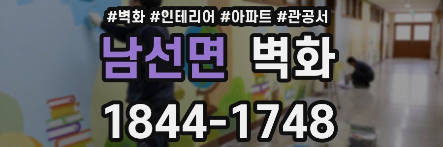 남선면 벽화