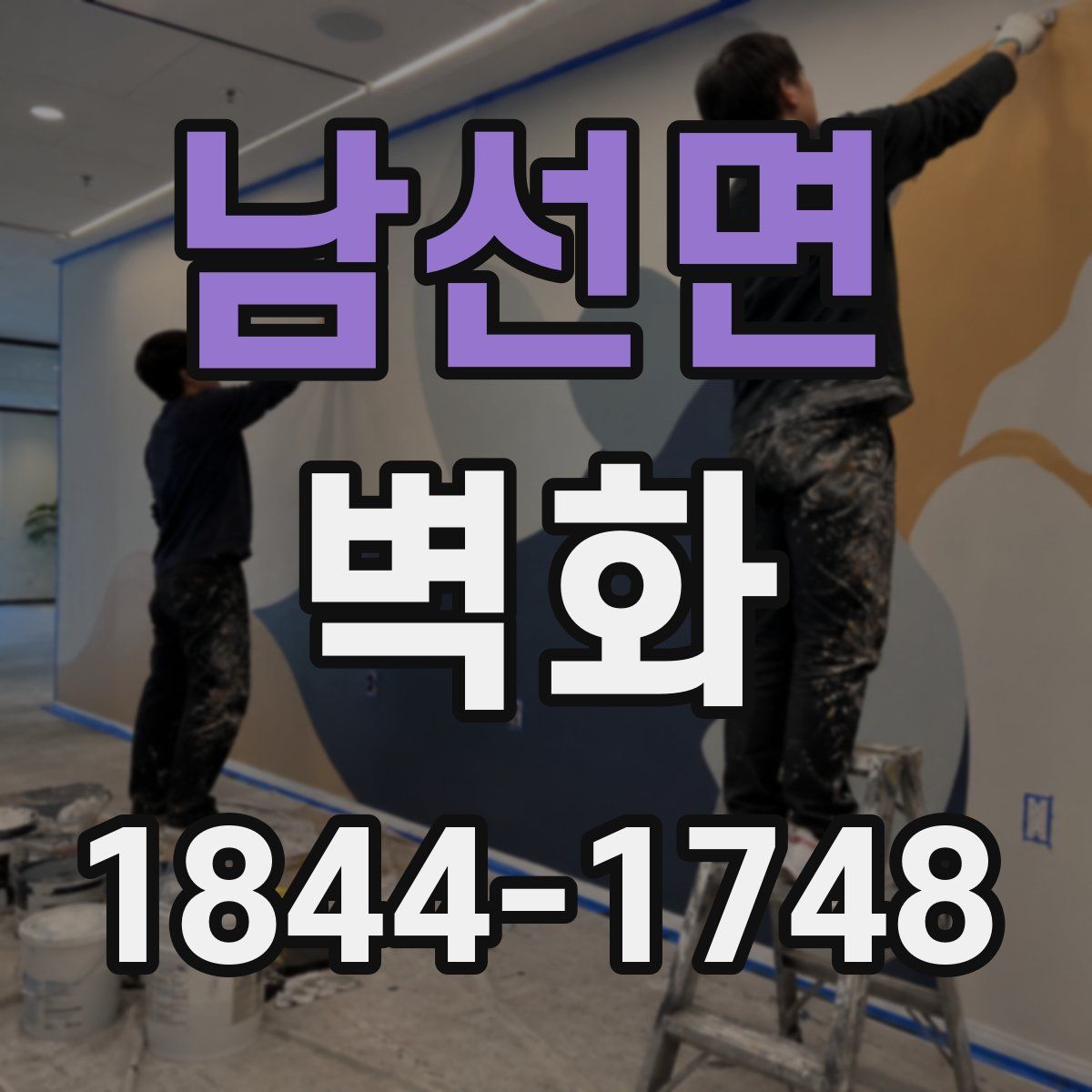 남선면 벽화