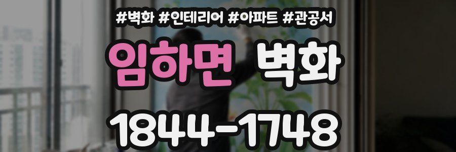 임하면 벽화