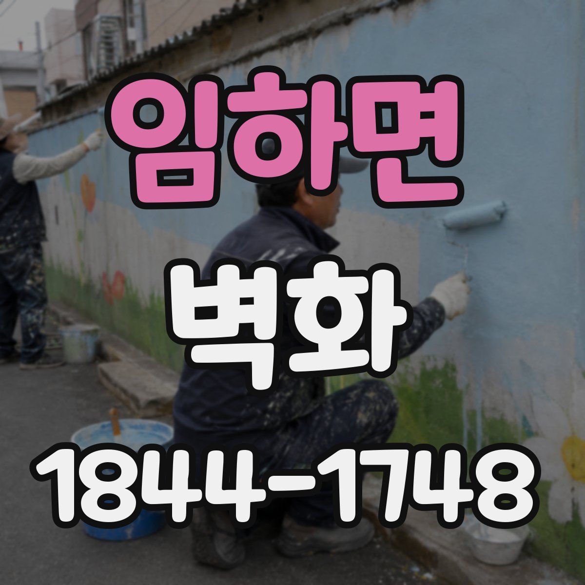 임하면 벽화