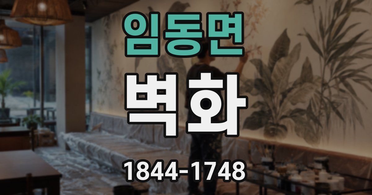 임동면 벽화
