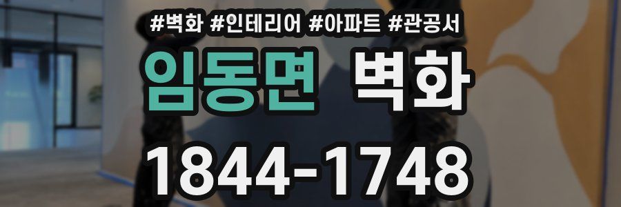임동면 벽화