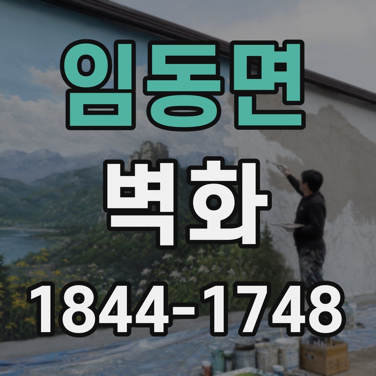 임동면 벽화