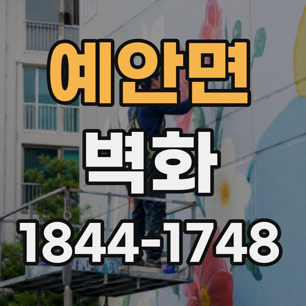 예안면 벽화