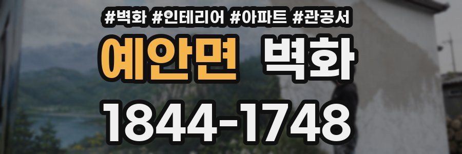 예안면 벽화