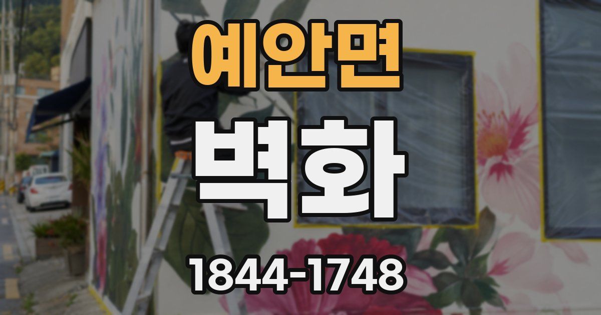 예안면 벽화