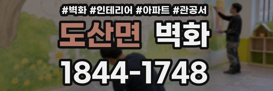 도산면 벽화