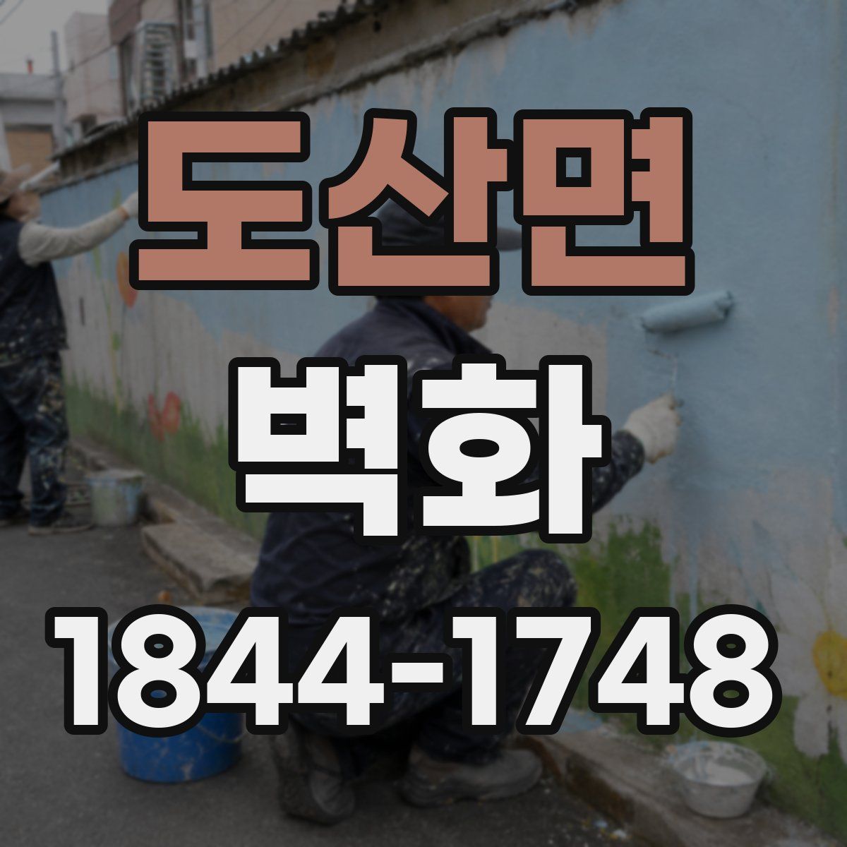 도산면 벽화