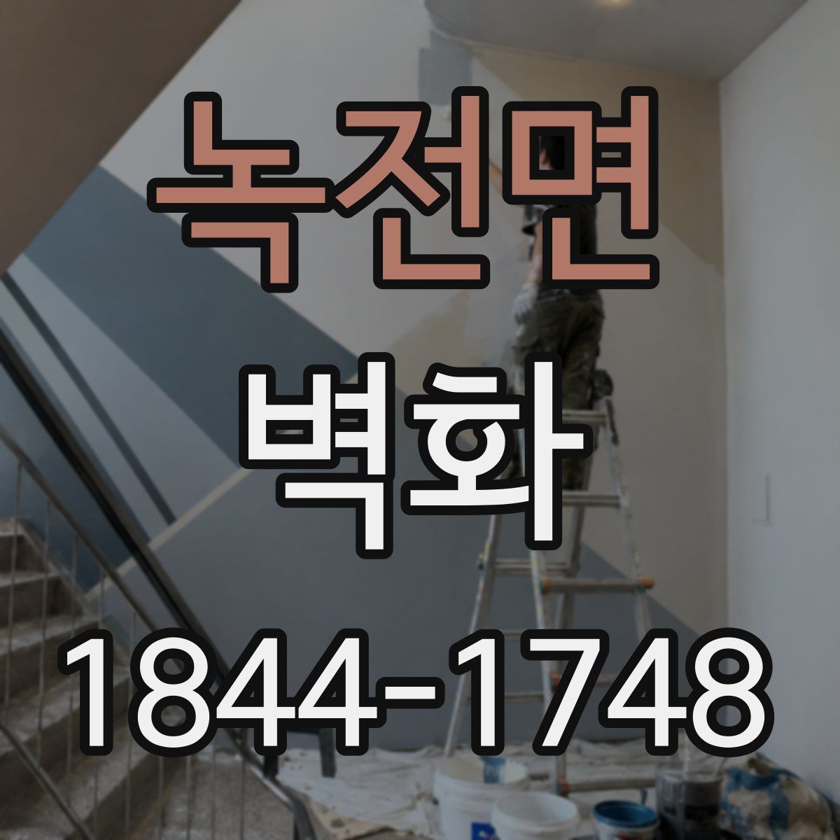 녹전면 벽화