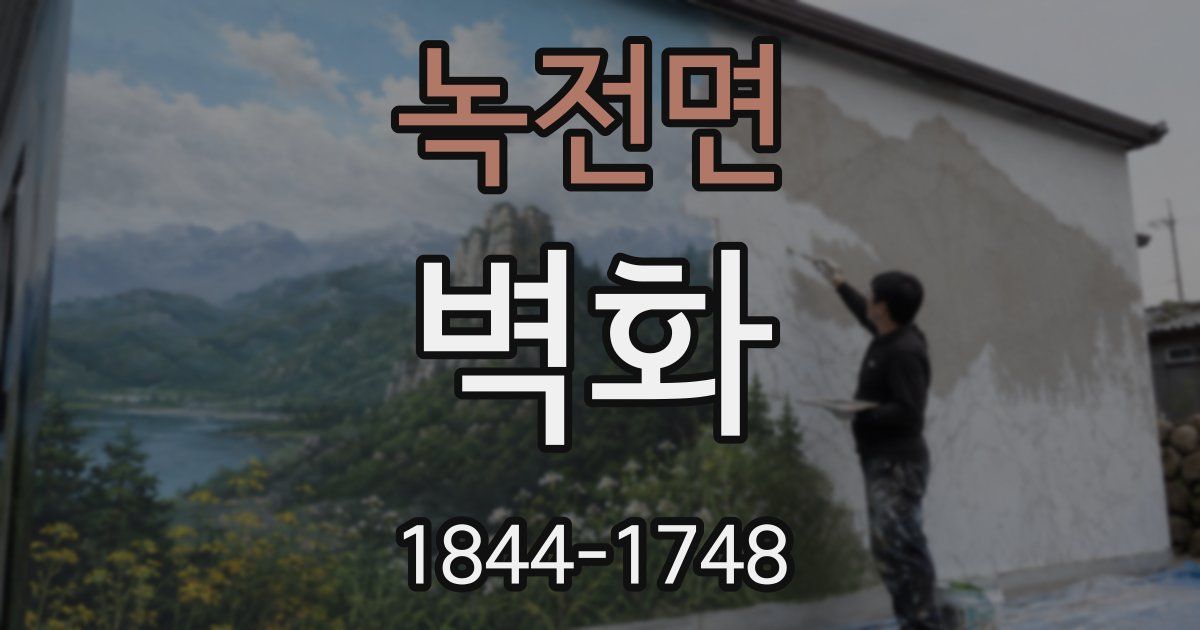 녹전면 벽화