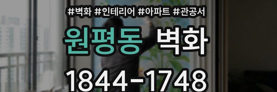 원평동 벽화
