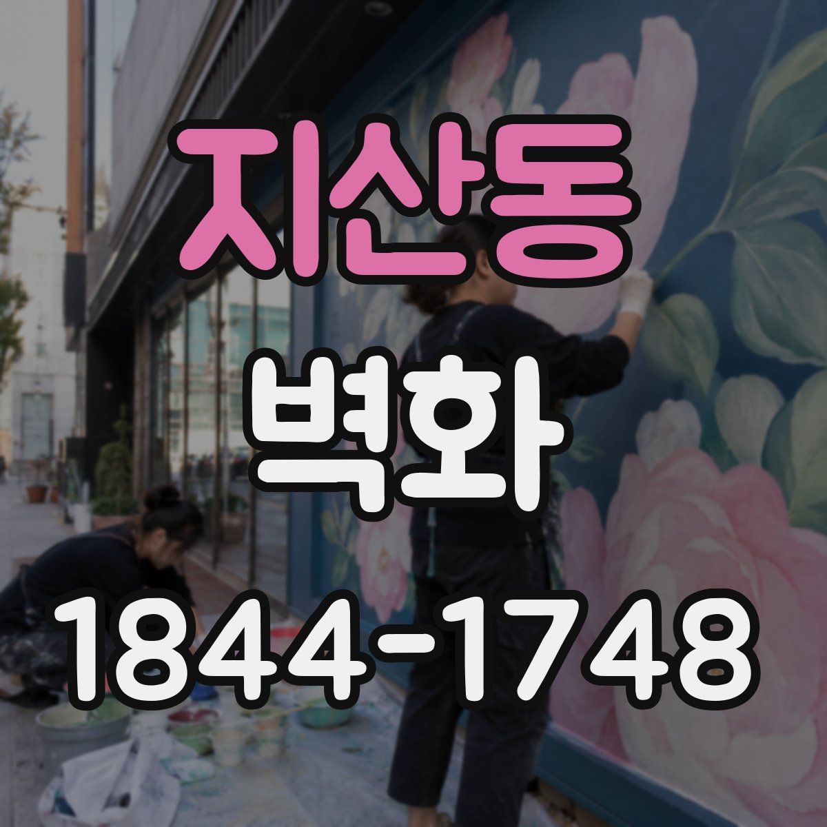지산동 벽화