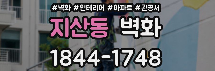 지산동 벽화