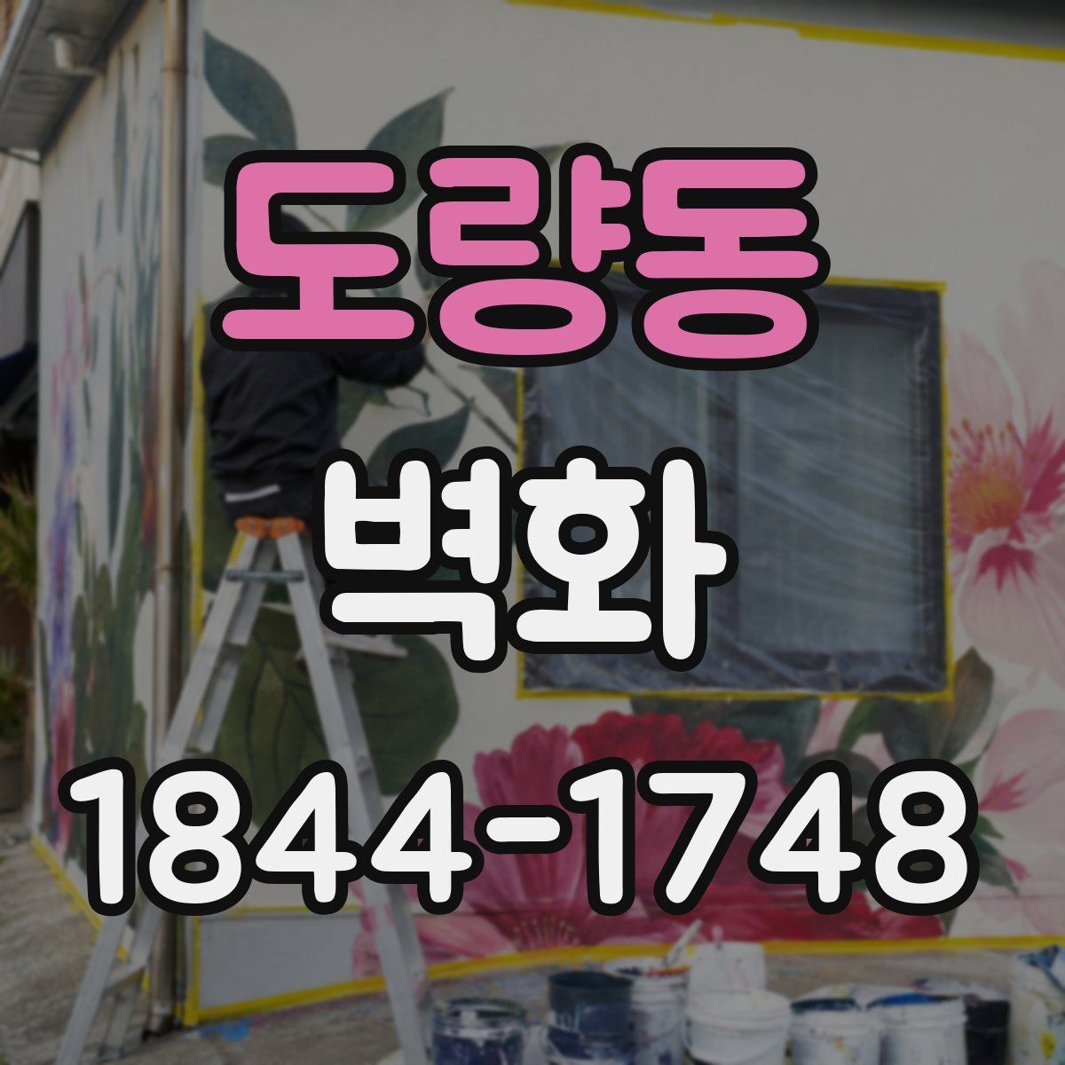 도량동 벽화