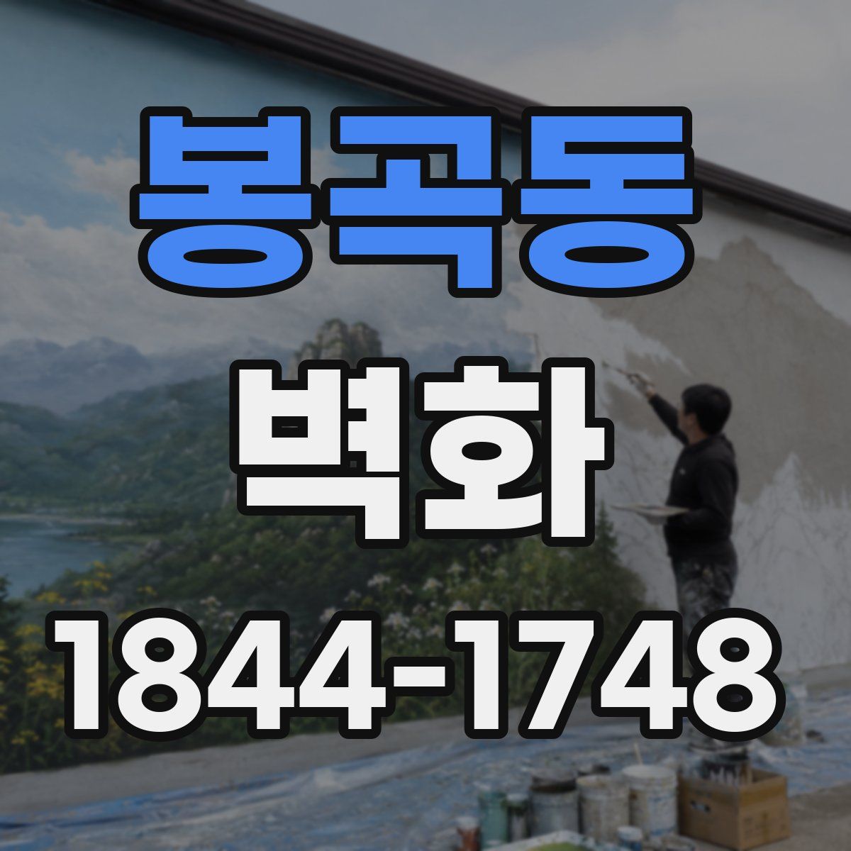 봉곡동 벽화