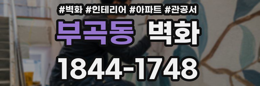 부곡동 벽화