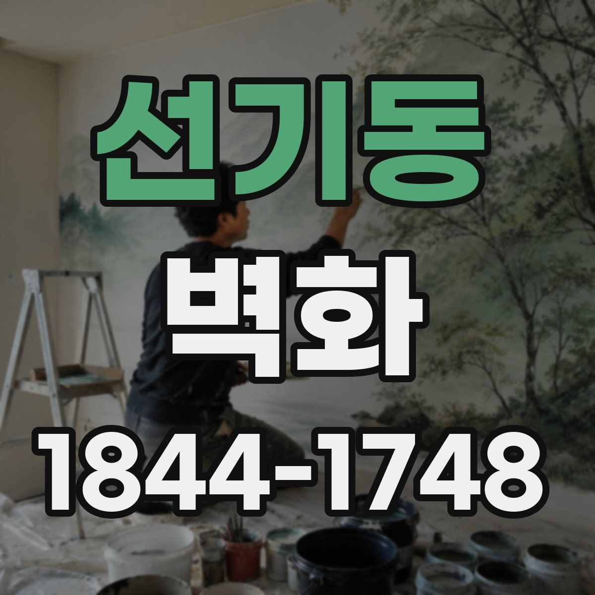 선기동 벽화
