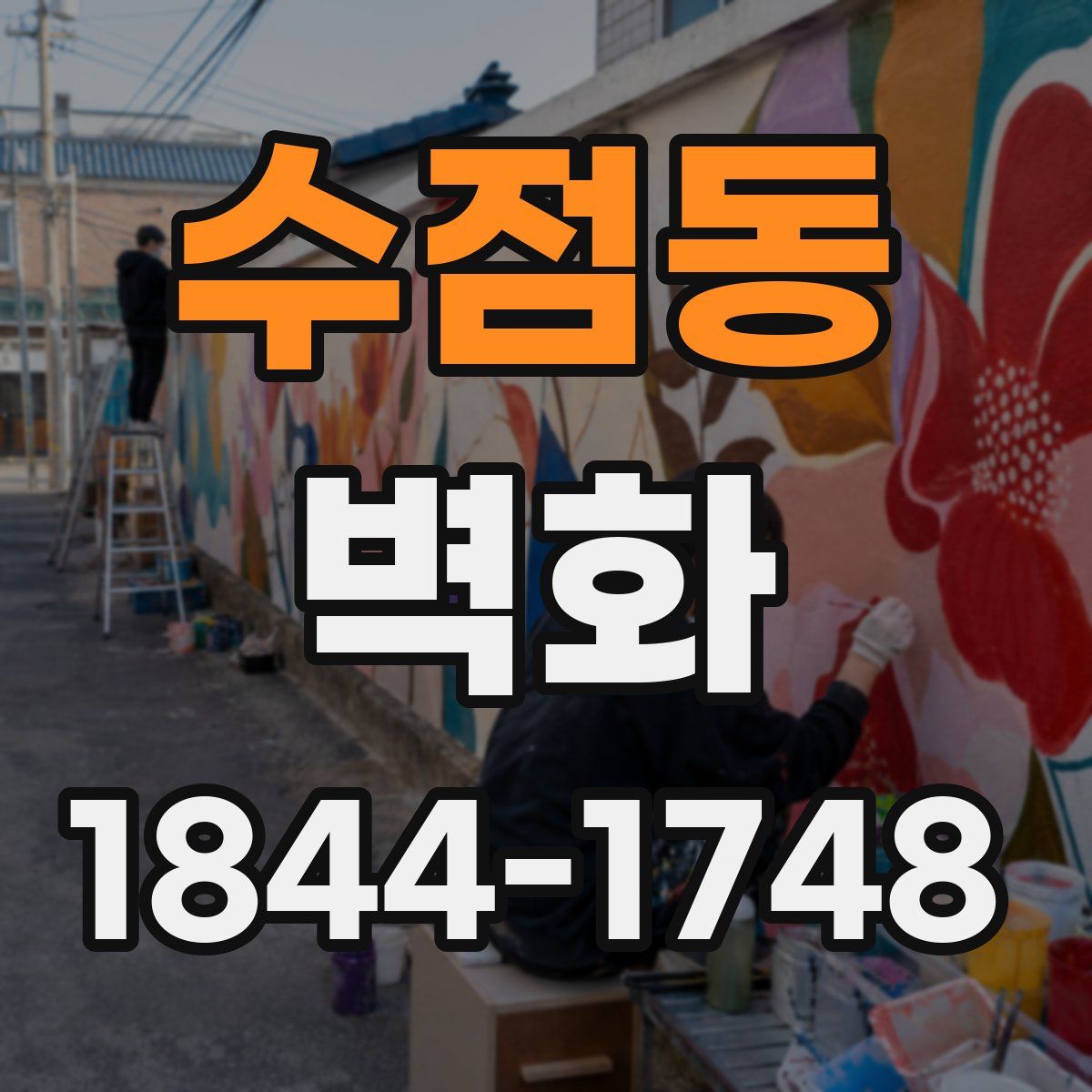 수점동 벽화