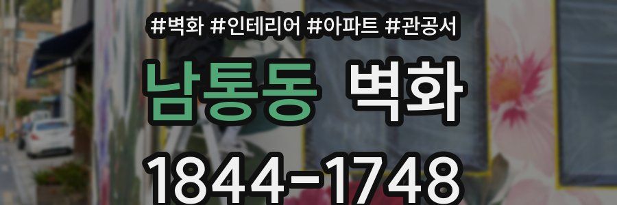 남통동 벽화