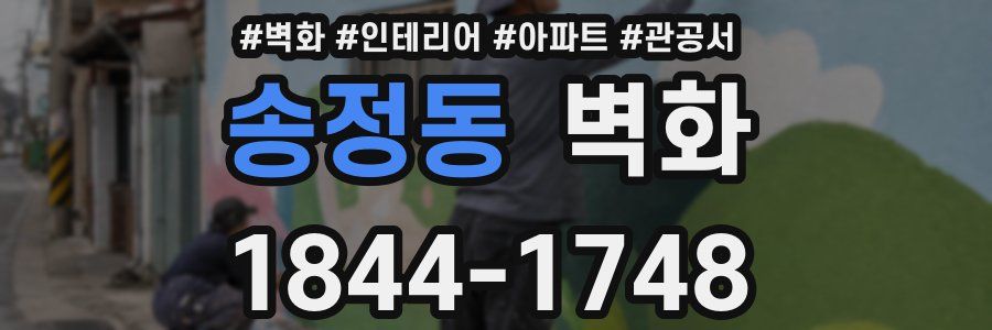 송정동 벽화