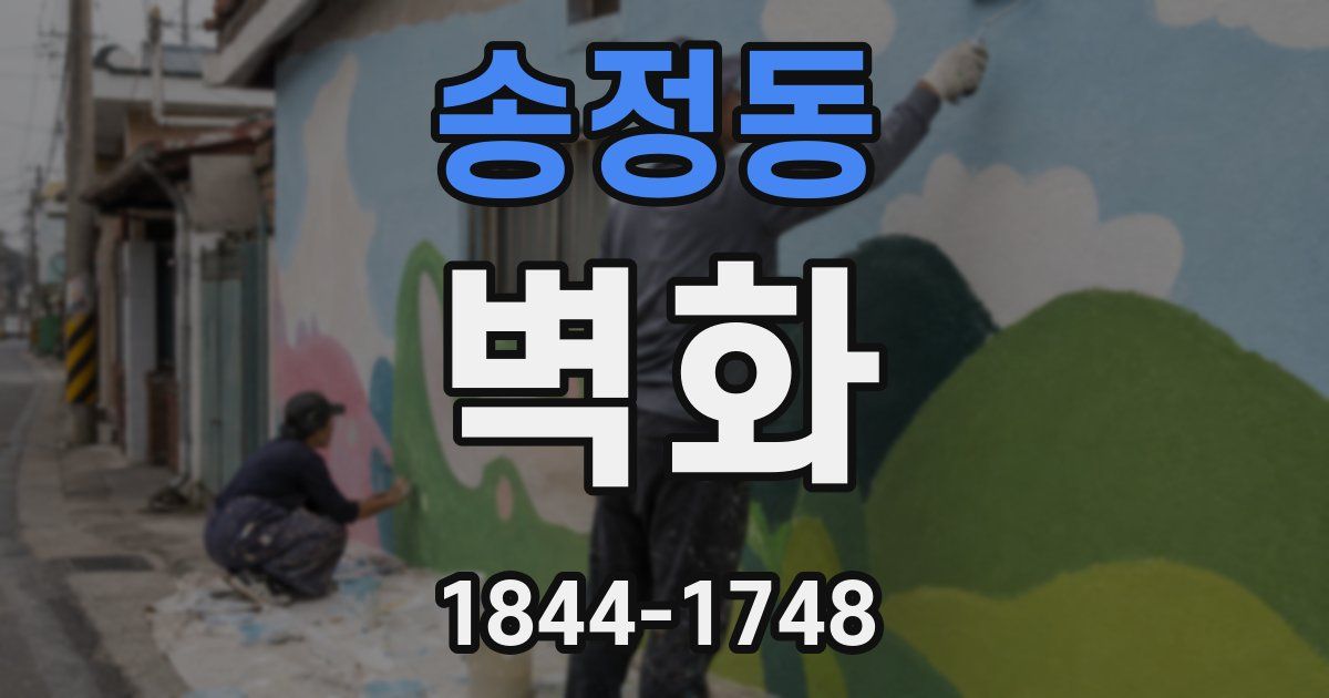 송정동 벽화