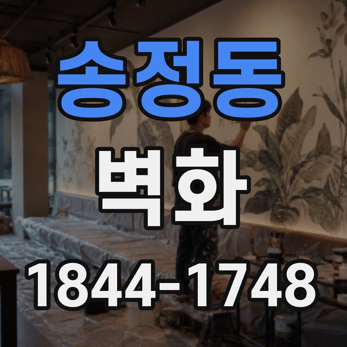 송정동 벽화