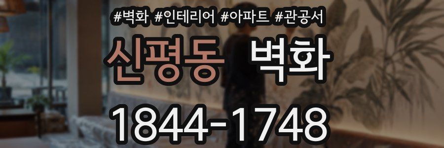 신평동 벽화