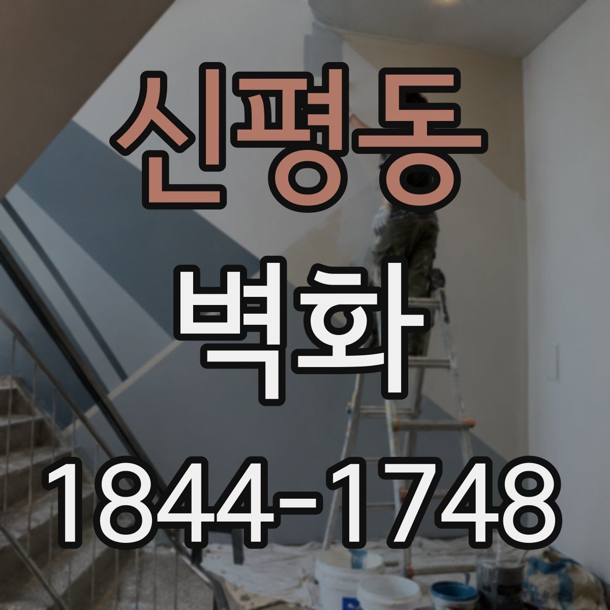 신평동 벽화