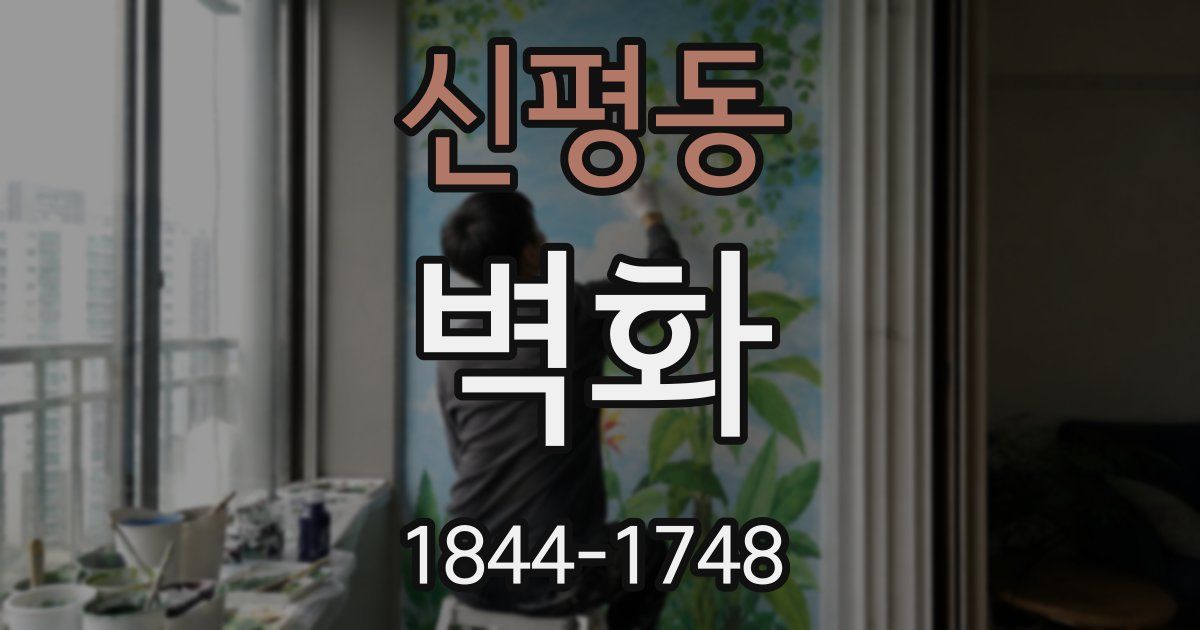 신평동 벽화