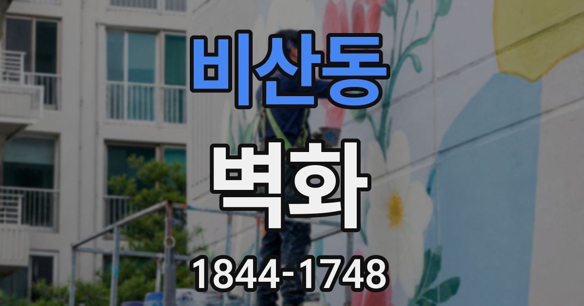 비산동 벽화