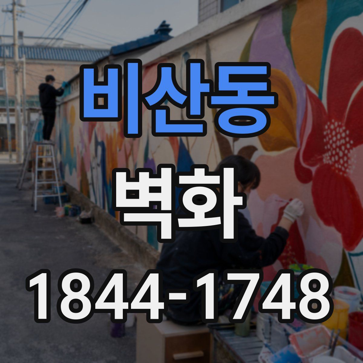 비산동 벽화