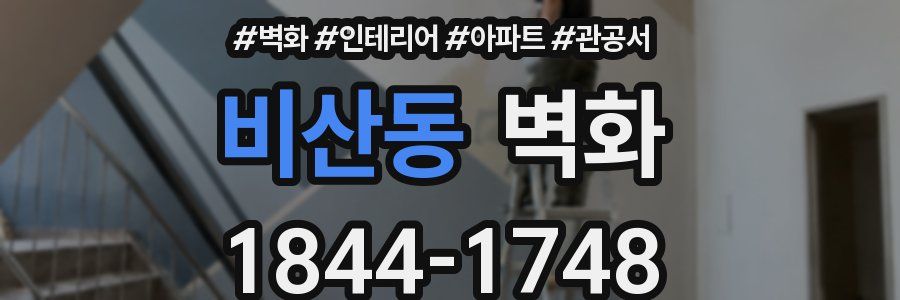 비산동 벽화