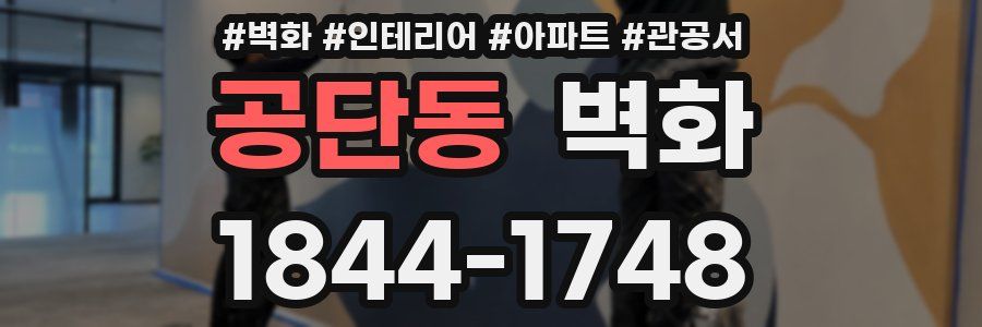 공단동 벽화