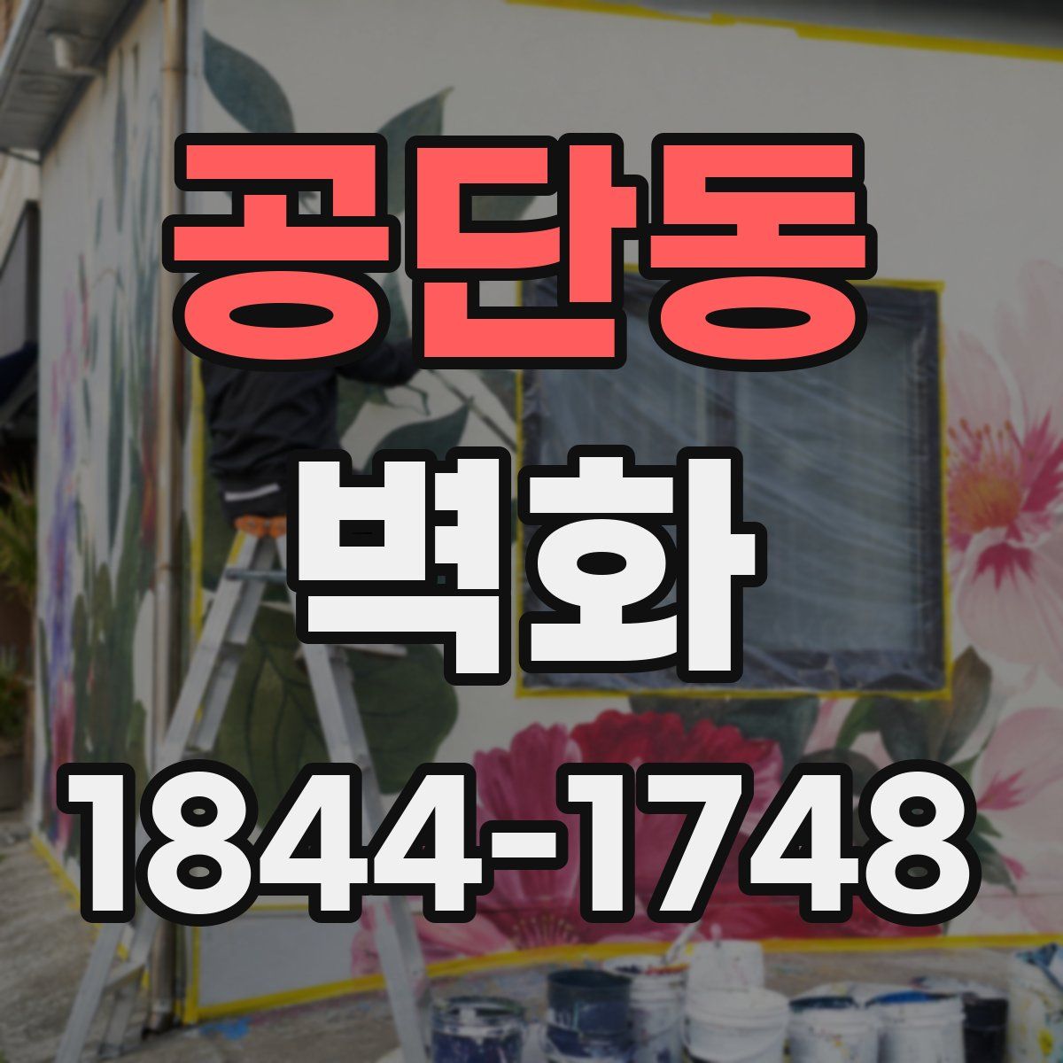 공단동 벽화