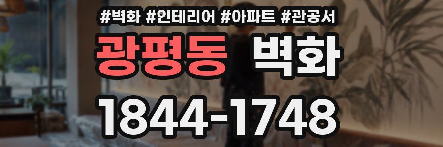 광평동 벽화
