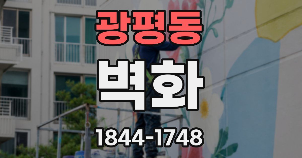 광평동 벽화