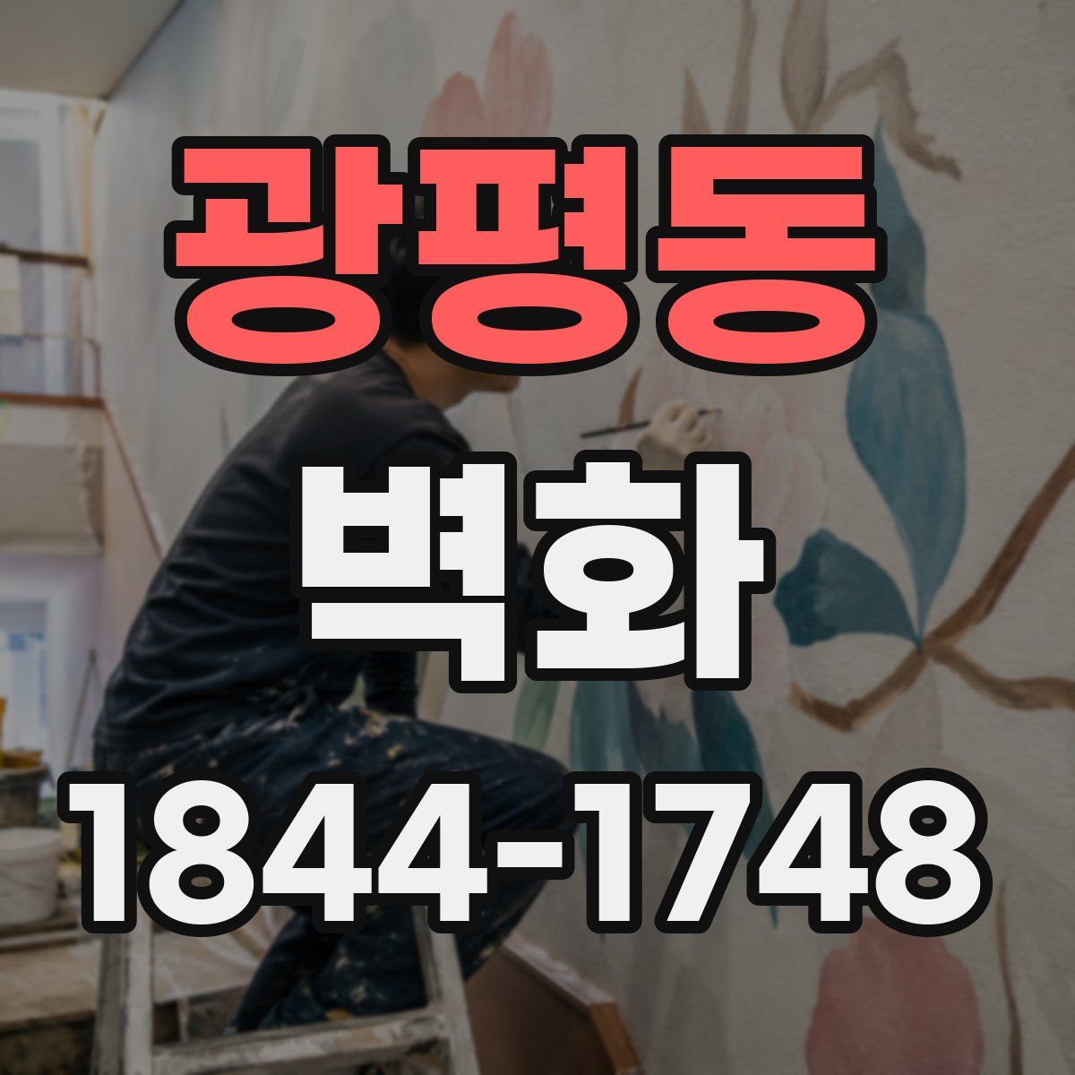 광평동 벽화