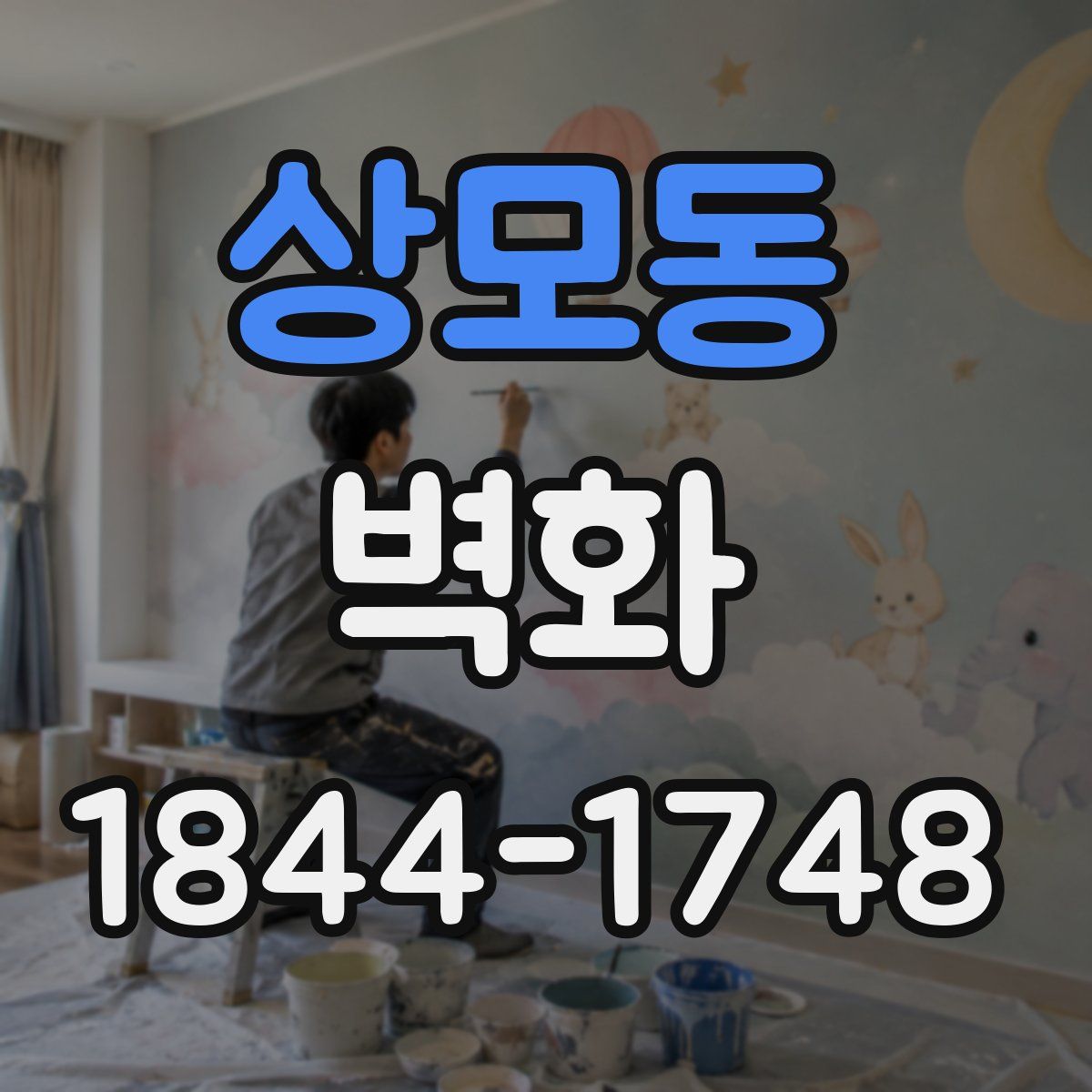 상모동 벽화
