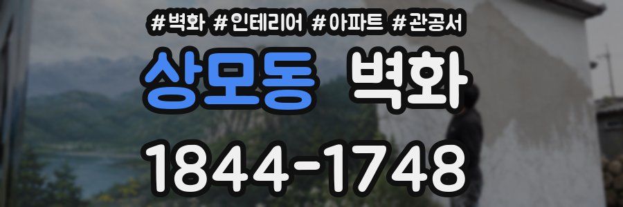 상모동 벽화