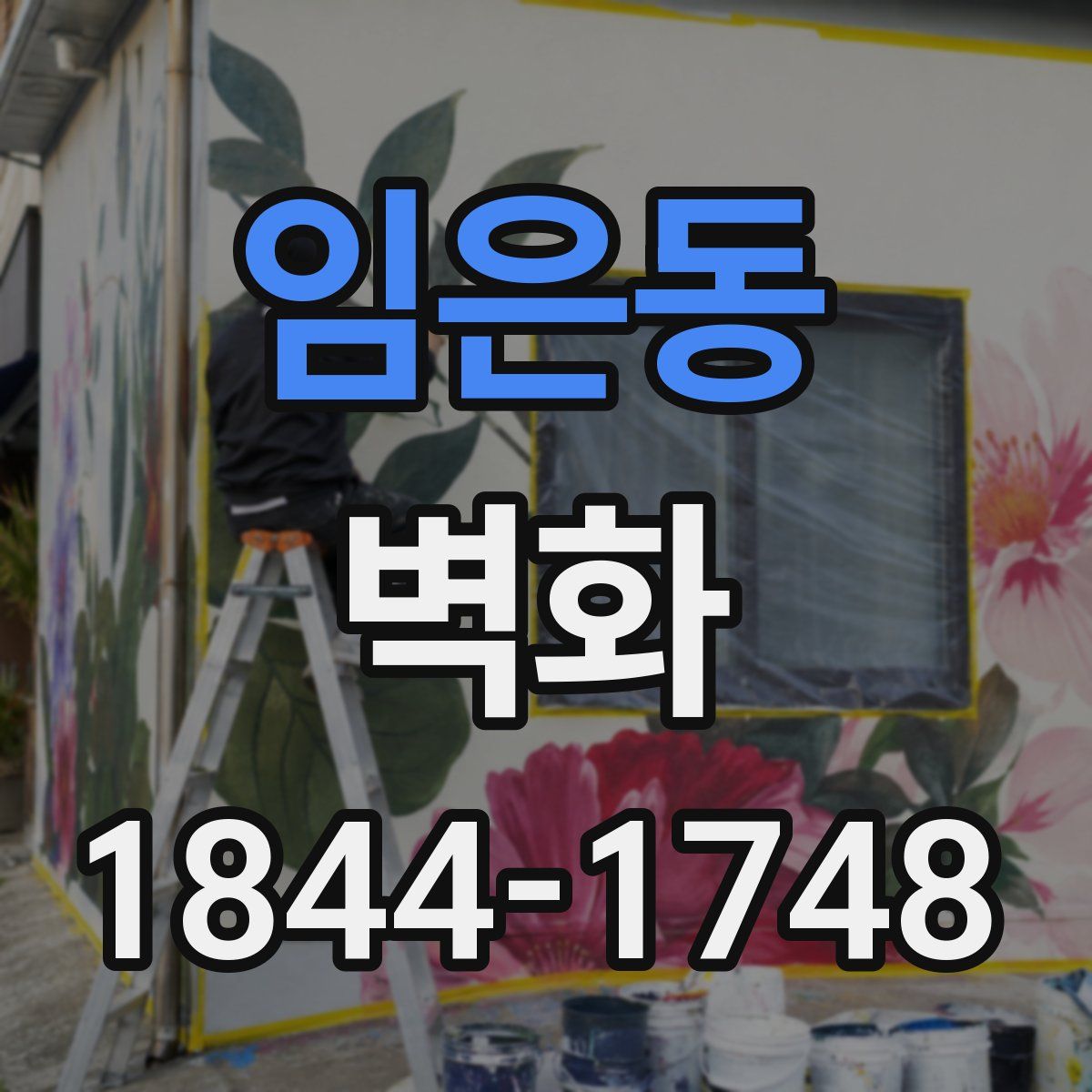 임은동 벽화